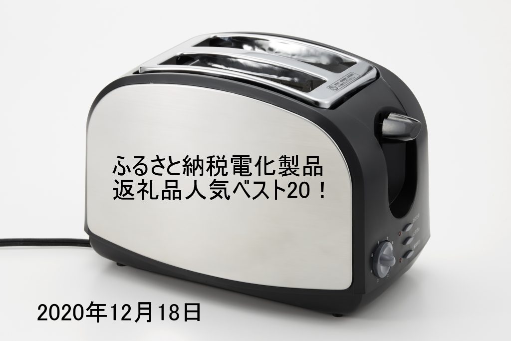 2020年12月18日付】ふるさと納税電化製品返礼品ランキングベスト20！ | ふるさと納税おすすめ情報